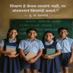 इंग्रजी व मराठी माध्यमातील शिक्षणातील फरक