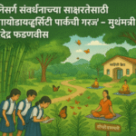 निसर्ग सवांद आणि बायोदाव्हार्सिठी
