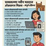 मतदान ओळखपत्र तयर करण्याची online प्रक्रिया