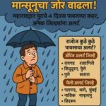 मान्सून अलर्ट
