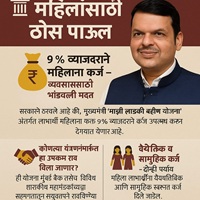 लाडकी बहिण ९_ दराने कर्ज