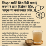 लिव्हर किडनी डितोक्स ड्रिंक
