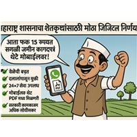 सातबारा८ अ उतारे whatsapp वर मिळणार