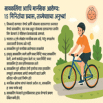 सायकलिंग आणि मानसिक आरोग्य