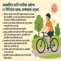 सायकलिंग आणि मानसिक आरोग्य
