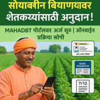 सोयाबीन अनुदान अर्ज प्रक्रिया