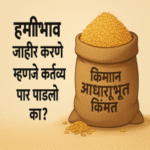 हमीभाव जाहीर करणे म्हणजे कर्तव्य पार पाडले का