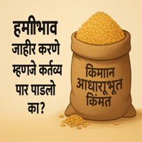 हमीभाव जाहीर करणे म्हणजे कर्तव्य पार पाडले का