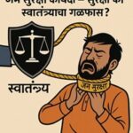 जनसुरक्षा कायदा