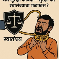 जनसुरक्षा कायदा