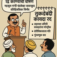तुकादेबंदी कायदा रद्द