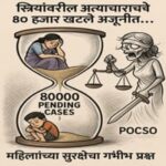 महाराष्ट्रात महिलांवरील अत्याचाराचे ८० हजार खटले प्रलंबित