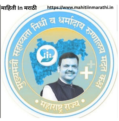 मुख्यमंत्री सहायता निधी अर्ज प्रक्रिया