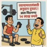 व्यायामशाळांसाठी अनुदान दुप्पट