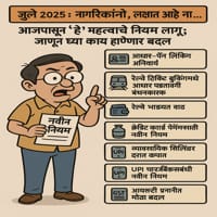 १ जुलै ला नवीन नियम लागू