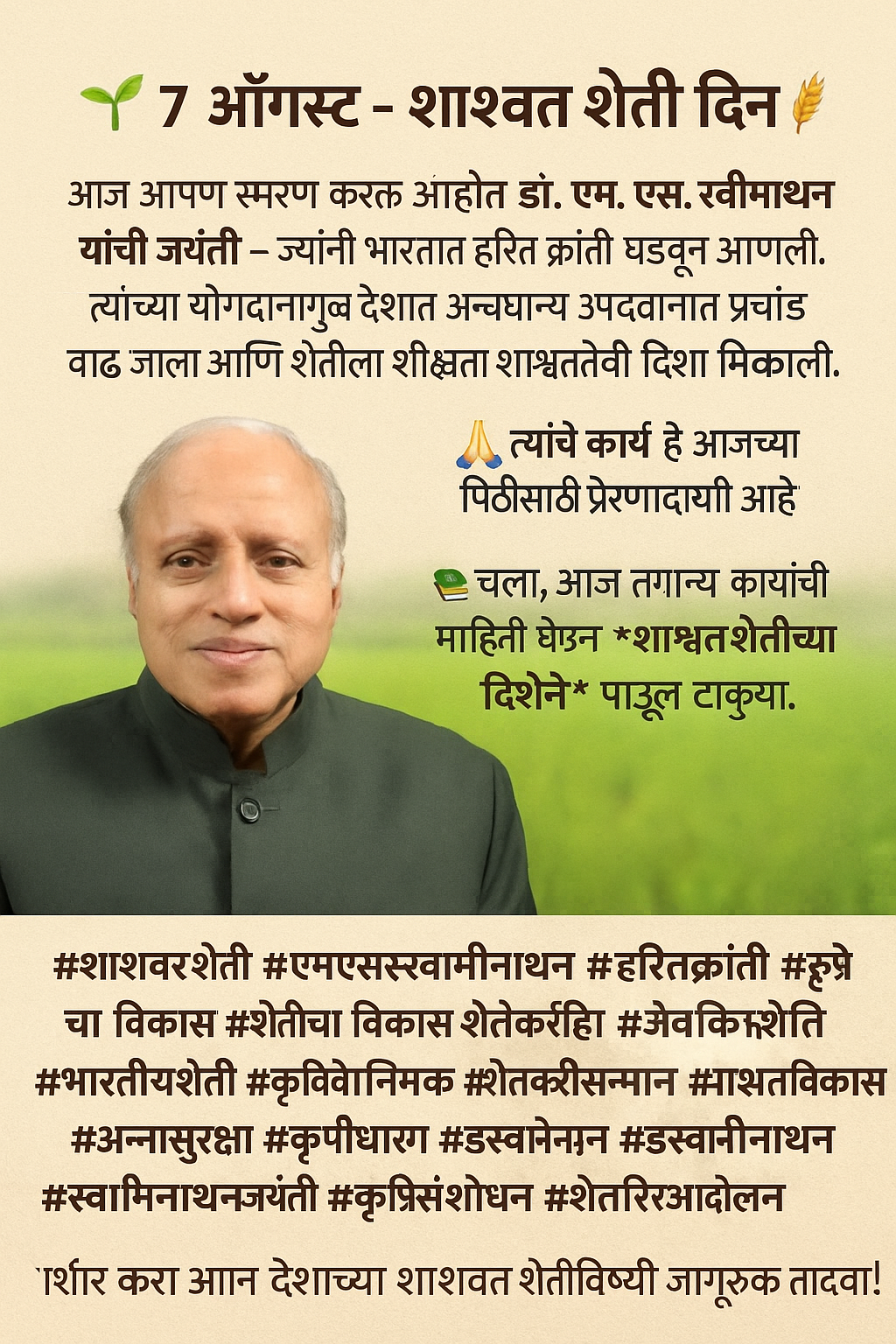 Dr. M. S. Swaminathan