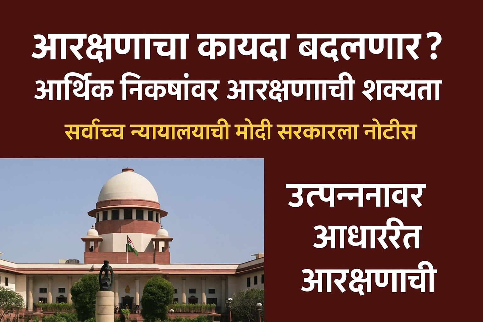 आरक्षणाचा कायदा बदलणार