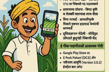 ई पिक पाहणी