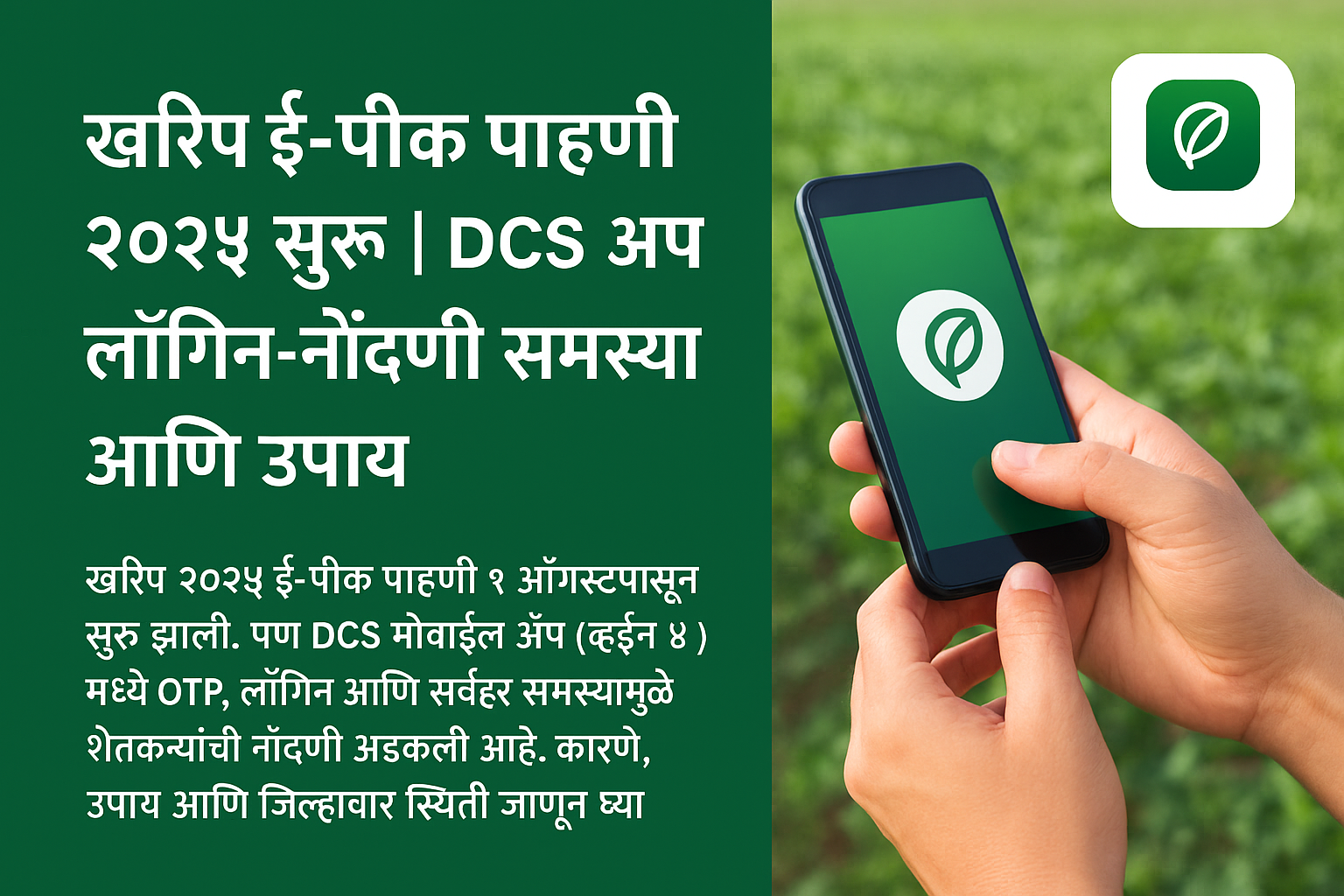 खरिपातील ई पीक पाहणी २०२५