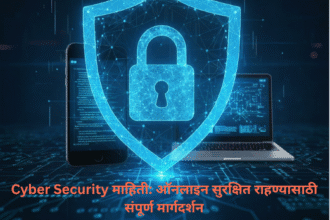 Cyber Security माहिती | ऑनलाइन सुरक्षिततेसाठी मार्गदर्शन 6 "Cyber Security माहिती मराठीत – ऑनलाइन सुरक्षित राहण्यासाठी संपूर्ण मार्गदर्शन | Mahiti In Marathi"