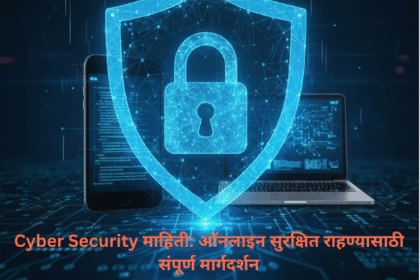 Cyber Security माहिती | ऑनलाइन सुरक्षिततेसाठी मार्गदर्शन 3 "Cyber Security माहिती मराठीत – ऑनलाइन सुरक्षित राहण्यासाठी संपूर्ण मार्गदर्शन | Mahiti In Marathi"