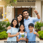 Home Loan व्याजदर 2025 3 एक आनंदी भारतीय कुटुंब 2025 मध्ये आपल्या नवीन घरासमोर उभे आहे, त्यांनी गृहकर्ज घेऊन स्वप्न साकार केले आहे. पार्श्वभूमीत आर्थिक वाढ दर्शवणारे ग्राफ दिसतात.
