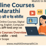 Online Courses in Marathi | टॉप 10 फ्री व पेड कोर्सेस 3 मराठीतील Online Courses – Digital Marketing, English, Computer, Finance आणि करिअर संधी