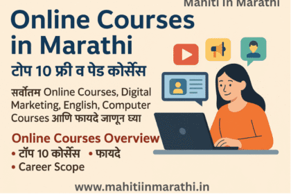 Online Courses in Marathi | टॉप 10 फ्री व पेड कोर्सेस 6 मराठीतील Online Courses – Digital Marketing, English, Computer, Finance आणि करिअर संधी