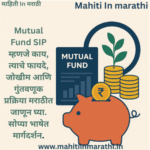 Mutual Fund SIP म्हणजे काय? संपूर्ण माहिती मराठीत 3 Mutual Fund SIP गुंतवणूक, नाणी आणि रोपट्याद्वारे आर्थिक वाढ दर्शवणारी प्रतिमा
