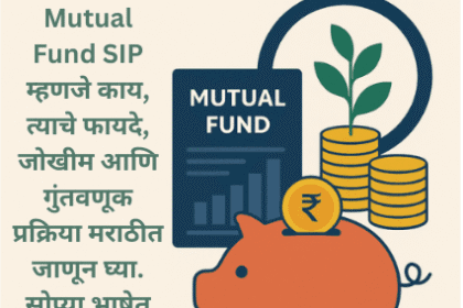 Mutual Fund SIP गुंतवणूक, नाणी आणि रोपट्याद्वारे आर्थिक वाढ दर्शवणारी प्रतिमा