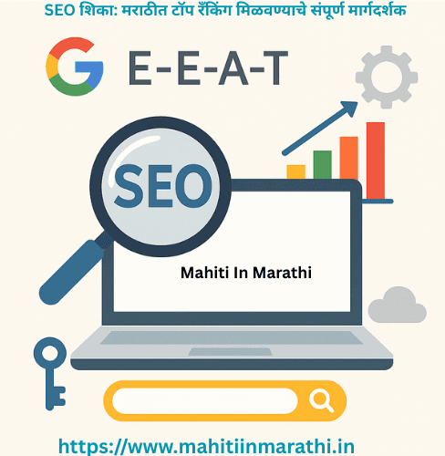 SEO शिका: मराठीत टॉप रँकिंग मिळवण्याचे संपूर्ण मार्गदर्शक 1 लॅपटॉप स्क्रीनवर SEO संबंधित ग्राफ, मॅग्निफाइंग ग्लास आणि सर्च ऑप्टिमायझेशनचे व्हिज्युअल चिन्ह दाखवणारी डिजिटल प्रतिमा