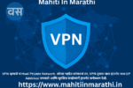 "VPN म्हणजे काय? सुरक्षित इंटरनेट वापराची माहिती मराठीत - Mahiti In Marathi"
