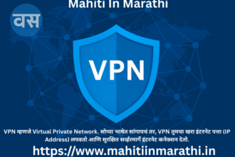 "VPN म्हणजे काय? सुरक्षित इंटरनेट वापराची माहिती मराठीत - Mahiti In Marathi"