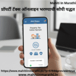 प्रॉपर्टी टॅक्स ऑनलाइन भरण्याची सोपी पद्धत 3 प्रॉपर्टी टॅक्स ऑनलाइन भरण्याची सोपी पद्धत – मोबाईलवर सुरक्षित पेमेंटची सुविधा