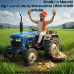 Agri Loan Subsidy Maharashtra | शेतकऱ्यांसाठी मार्गदर्शक 2 "Agri Loan Subsidy Maharashtra "महाराष्ट्रातील शेतकरी ट्रॅक्टरवर बसून कृषी कर्ज सबसिडीचा लाभ घेत आनंद व्यक्त करताना"