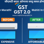 जीएसटी 2.0 नंतर एसी आणि टीव्ही स्वस्त झाले – Before Expensive vs After Affordable तुलना