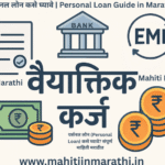 पर्सनल लोन कसे घ्यावे — संपूर्ण मार्गदर्शक | Mahiti In Marathi 2 व्यक्तिक कर्ज (Personal Loan) – बँक, EMI, दस्तऐवज आणि पैशांची संकल्पना दर्शवणारी मराठी माहितीपूर्ण प्रतिमा