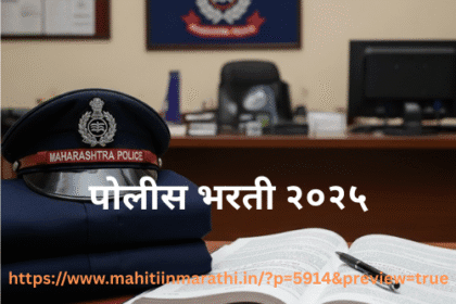 पोलीस भरती 2025 9 महाराष्ट्र पोलीस भरती 2025 – पोलीस वर्दी, अभ्यासासाठी पुस्तकं आणि उघडलेले नोटबुक