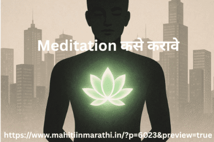 Meditation कसे करावे –शहराच्या पार्श्वभूमीवर ध्यानधारणेत मग्न असलेली व्यक्ती, हृदयाजवळ तेजस्वी हिरव्या कमळाच्या प्रकाशासह, जी आंतरिक शांती आणि आत्मिक जागरूकतेचे प्रतीक आहे.
