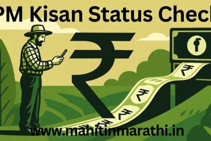 PM किसान स्टेटस चेक: हप्ता, e-KYC, RFT माहिती 9 PM Kisan Status Check: हप्ता जमा झाला की नाही, e-KYC आणि RFT चा अर्थ मराठीत तपासा.