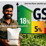 शेतकऱ्यांना दिलासा: खतांवरील GST १८% वरून ५% 2 हिरव्या शेतात उभा असलेला आनंदी शेतकरी खताची पिशवी धरून उभा आहे, पार्श्वभूमीमध्ये जीएसटी १८% वरून ५% कपातीचा रंगीत ग्राफिक अॅरो दाखवणारा चार्ट, महाराष्ट्रातील शेतकऱ्यांसाठी फायदेशीर सवलत.
