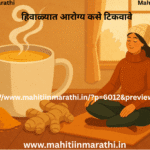 हिवाळ्यात आरोग्य कसे टिकवावे 2 हिवाळ्यात आरोग्य कसे टिकवावे हिवाळ्यात उबदार खोलीत सूर्यप्रकाशात बसून हलका योग करताना व्यक्ती आणि समोर ठेवलेला हळदीचे दूध व आलं