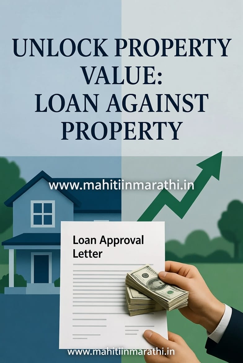 मालमत्ता तारण कर्ज (LAP) - कमी व्याजदर, मोठे कर्ज, व्यवसाय विस्तार आणि वैयक्तिक गरजा पूर्ण करण्यासाठी सर्वोत्तम पर्याय.