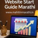 ई-कॉमर्स वेबसाईट सुरू कशी करावी 3 E-commerce Website Kashi Suru Karavi – Step by Step Guide in Marathi