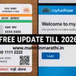 आधार कार्ड अपडेट: प्रक्रिया, शुल्क, नियम 2 आधार कार्ड अपडेट प्रक्रिया, शुल्क, नियम : Aadhaar card आणि MyAadhaar portal चे स्प्लिट स्क्रीन, ज्यावर Free Update Till 2026 आणि www.mahitiinmarathi.in असा संदेश दाखवलेला आहे.