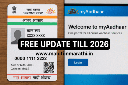 आधार कार्ड अपडेट: प्रक्रिया, शुल्क, नियम 6 आधार कार्ड अपडेट प्रक्रिया, शुल्क, नियम : Aadhaar card आणि MyAadhaar portal चे स्प्लिट स्क्रीन, ज्यावर Free Update Till 2026 आणि www.mahitiinmarathi.in असा संदेश दाखवलेला आहे.