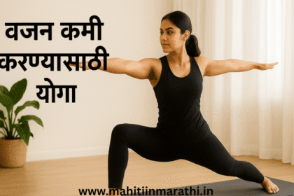 वजन कमी करण्यासाठी योगा 6 वजन कमी करण्यासाठी योगा (Yoga For Weight Loss Marathi) : वीरभद्रासन करत असलेली महिला — वजन कमी करण्यासाठी योगा सराव करणारी भारतीय महिला.