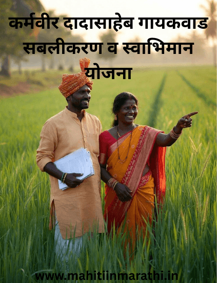 कर्मवीर दादासाहेब गायकवाड सबलीकरण व स्वाभिमान योजना : भूमिहीनांना हक्काची जमीन मिळवून देणारी 'कर्मवीर दादासाहेब गायकवाड सबलीकरण योजना' ची संपूर्ण माहिती, पात्रता, कागदपत्रे आणि अर्ज प्रक्रिया जाणून घ्या. १००% अनुदानाचा लाभ घेण्यासाठी आजच वाचा.