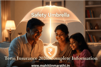 Term Insurance म्हणजे काय? २०२६ मध्ये कोणता प्लॅन घेणे फायदेशीर ठरेल? जाणून घ्या फायदे, नवीन IRDAI नियम आणि टॉप ५ कंपन्यांची यादी. आपल्या कुटुंबाच्या सुरक्षिततेसाठी ही संपूर्ण माहिती मराठीत वाचा.