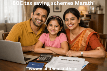 80C tax saving schemes Marathi : आर्थिक वर्ष २०२५-२६ साठी ८०-सी कर बचत मार्गदर्शक. पीपीएफ, सुकन्या योजना, ईएलएसएस आणि एनएससीचे व्याजदर व नियम सोप्या मराठीत.